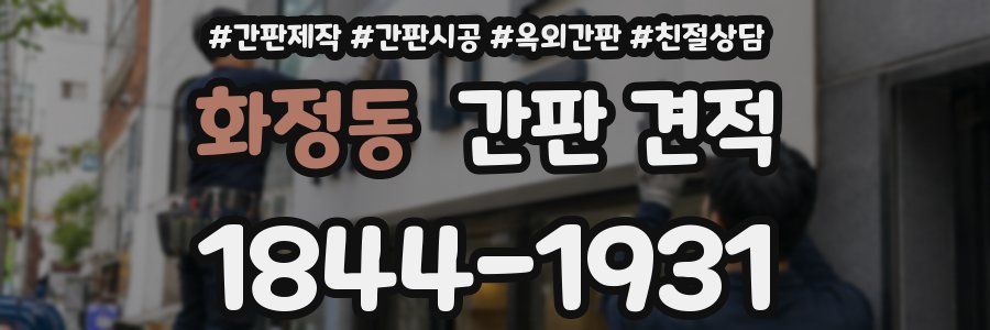 화정동 간판 견적