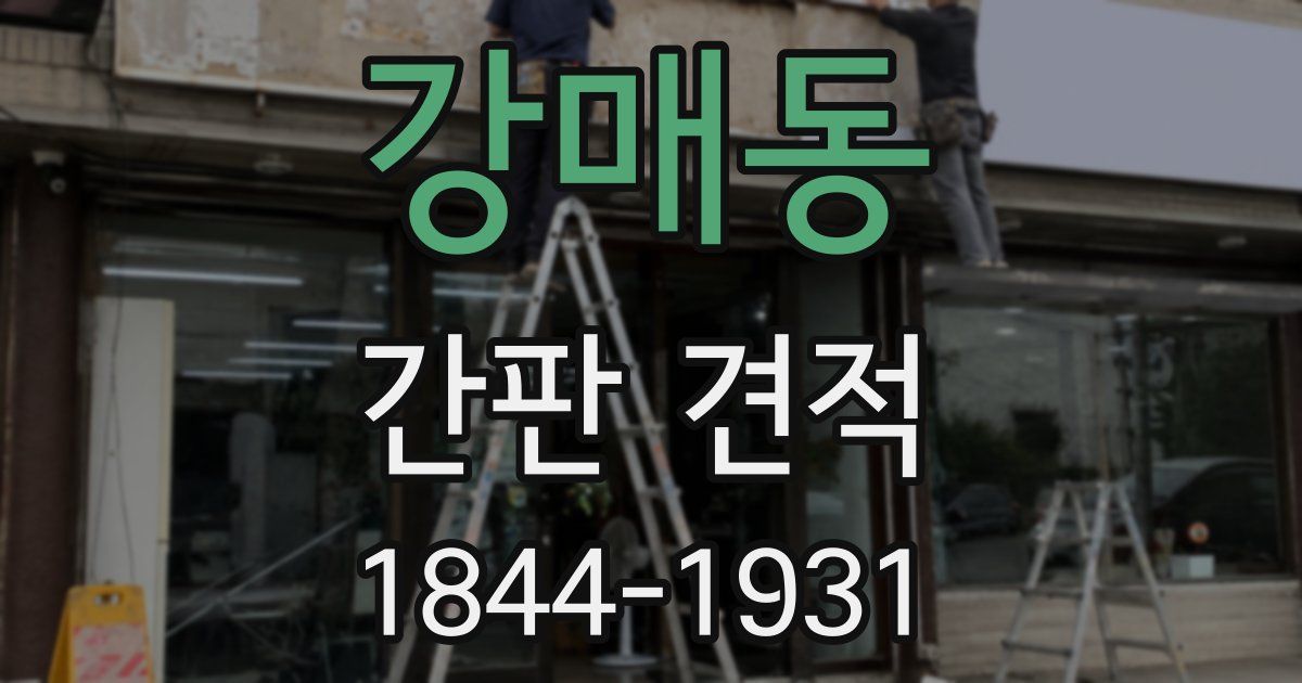 강매동 간판 견적