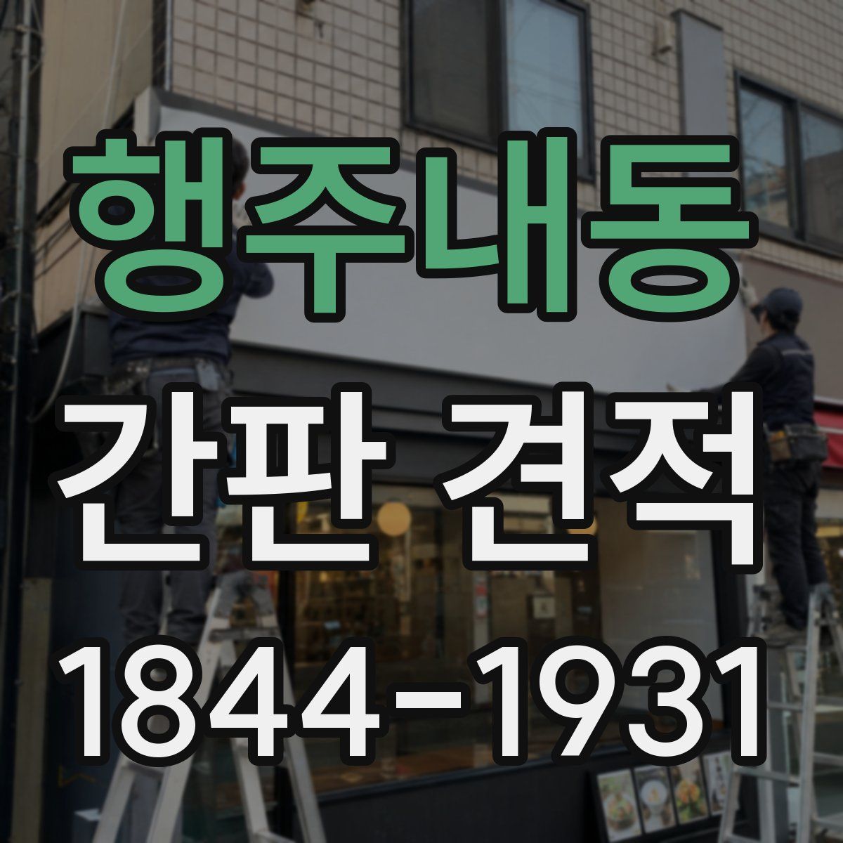 행주내동 간판 견적