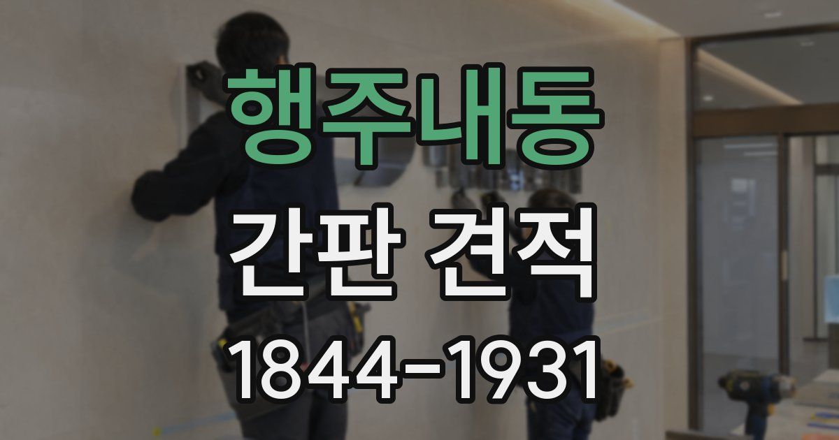 행주내동 간판 견적