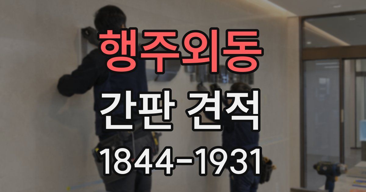 행주외동 간판 견적