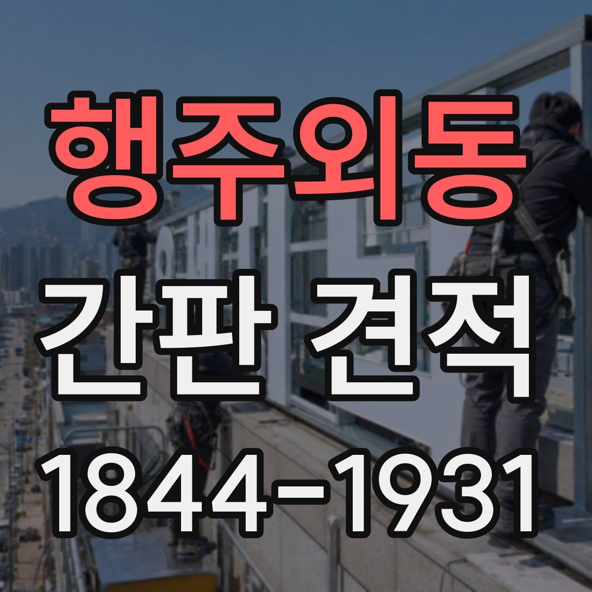 행주외동 간판 견적