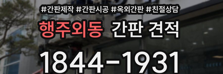 행주외동 간판 견적