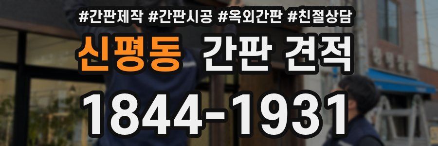 신평동 간판 견적