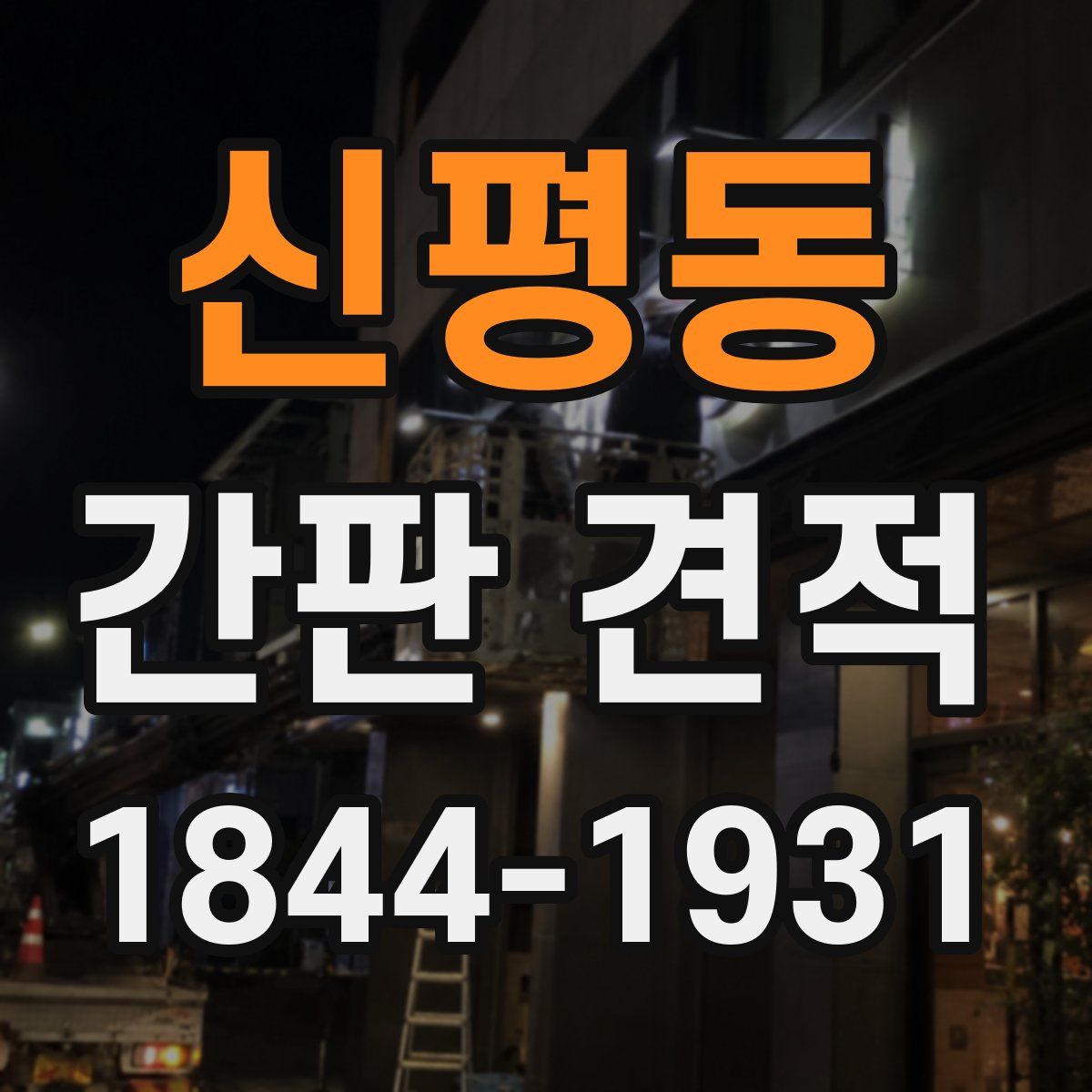 신평동 간판 견적