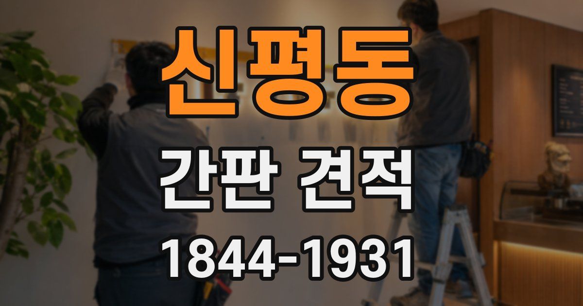 신평동 간판 견적