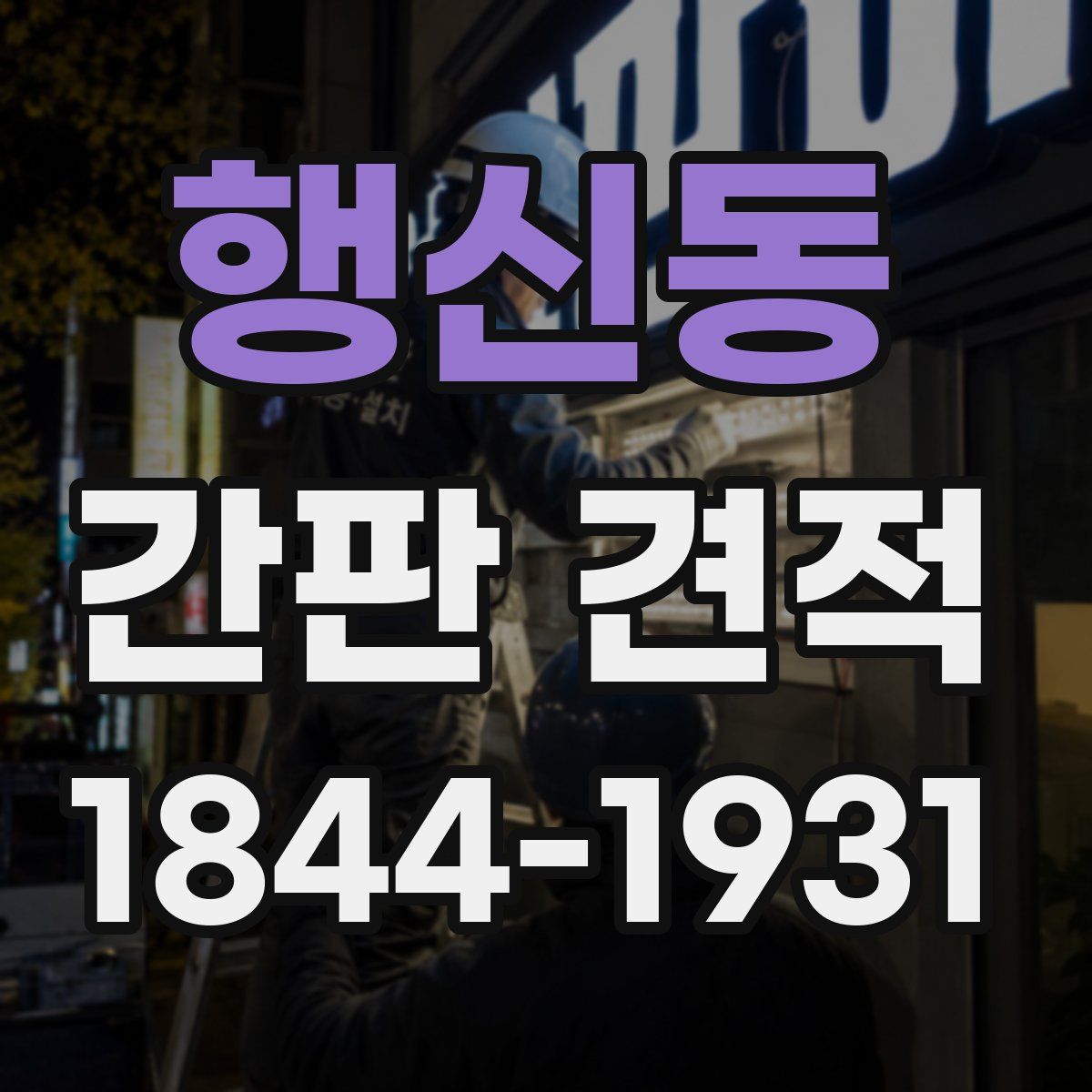 행신동 간판 견적