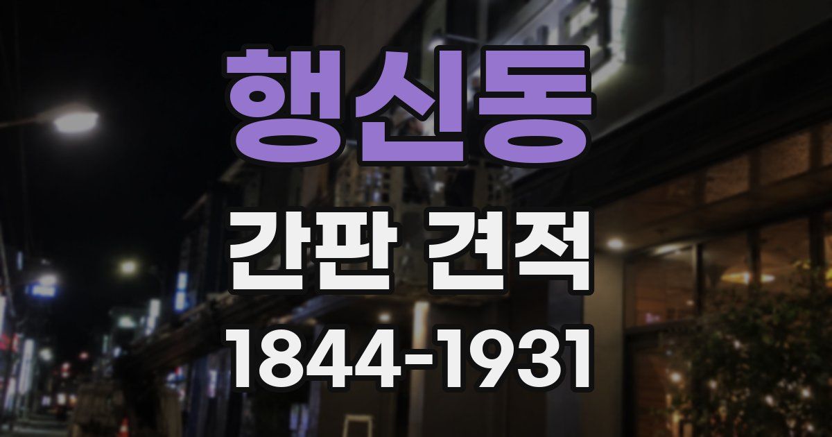 행신동 간판 견적