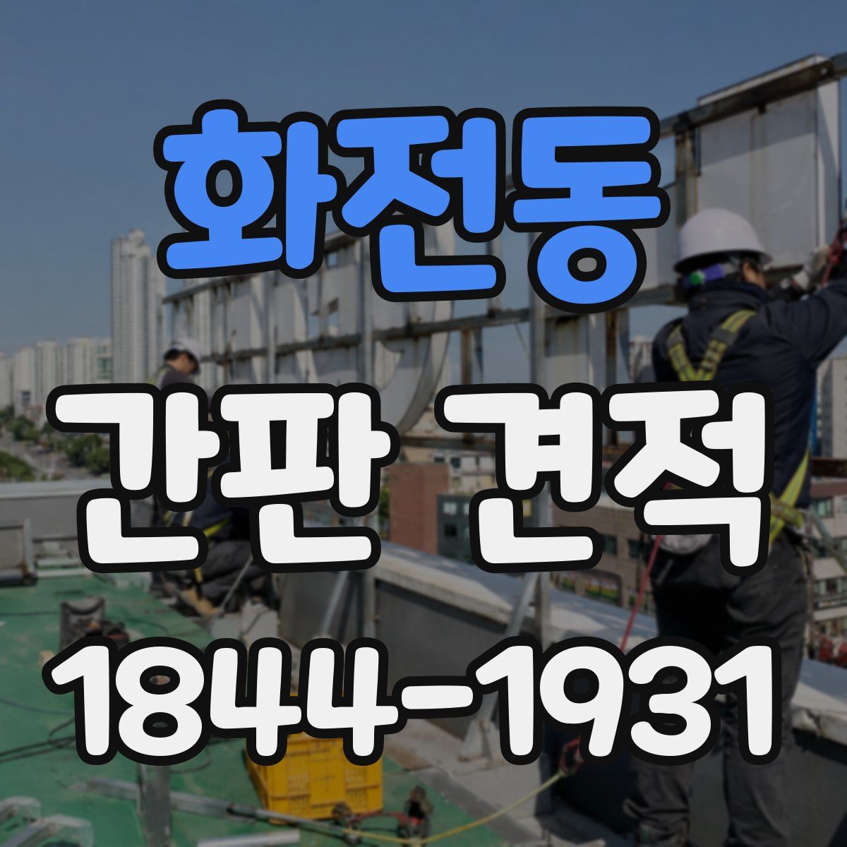 화전동 간판 견적