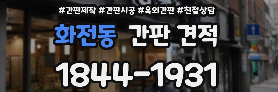 화전동 간판 견적