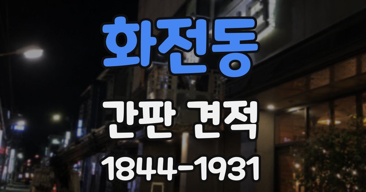 화전동 간판 견적