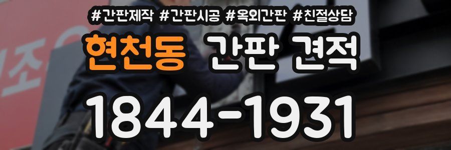 현천동 간판 견적