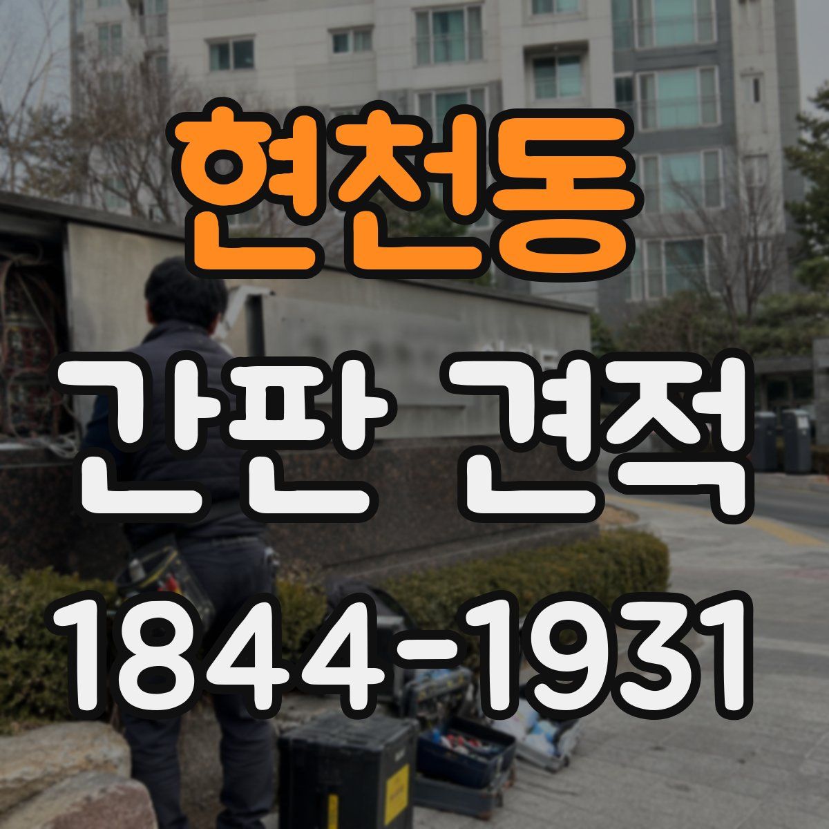 현천동 간판 견적
