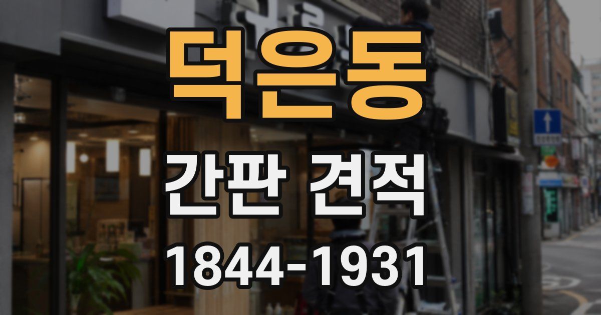 덕은동 간판 견적