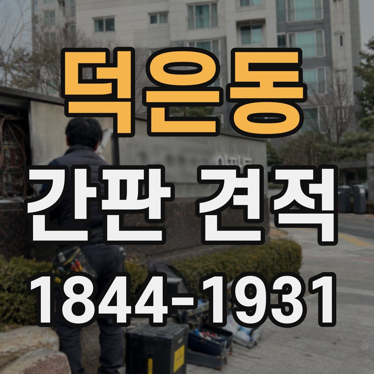 덕은동 간판 견적