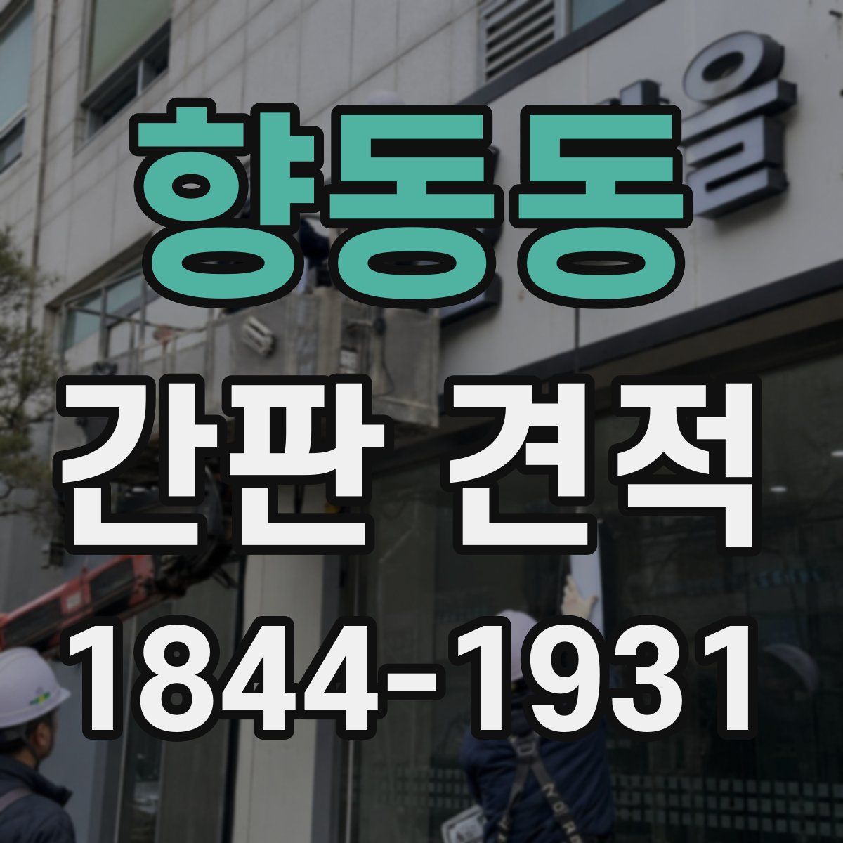 향동동 간판 견적