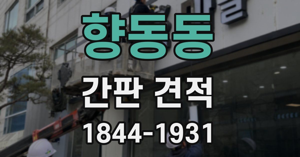 향동동 간판 견적