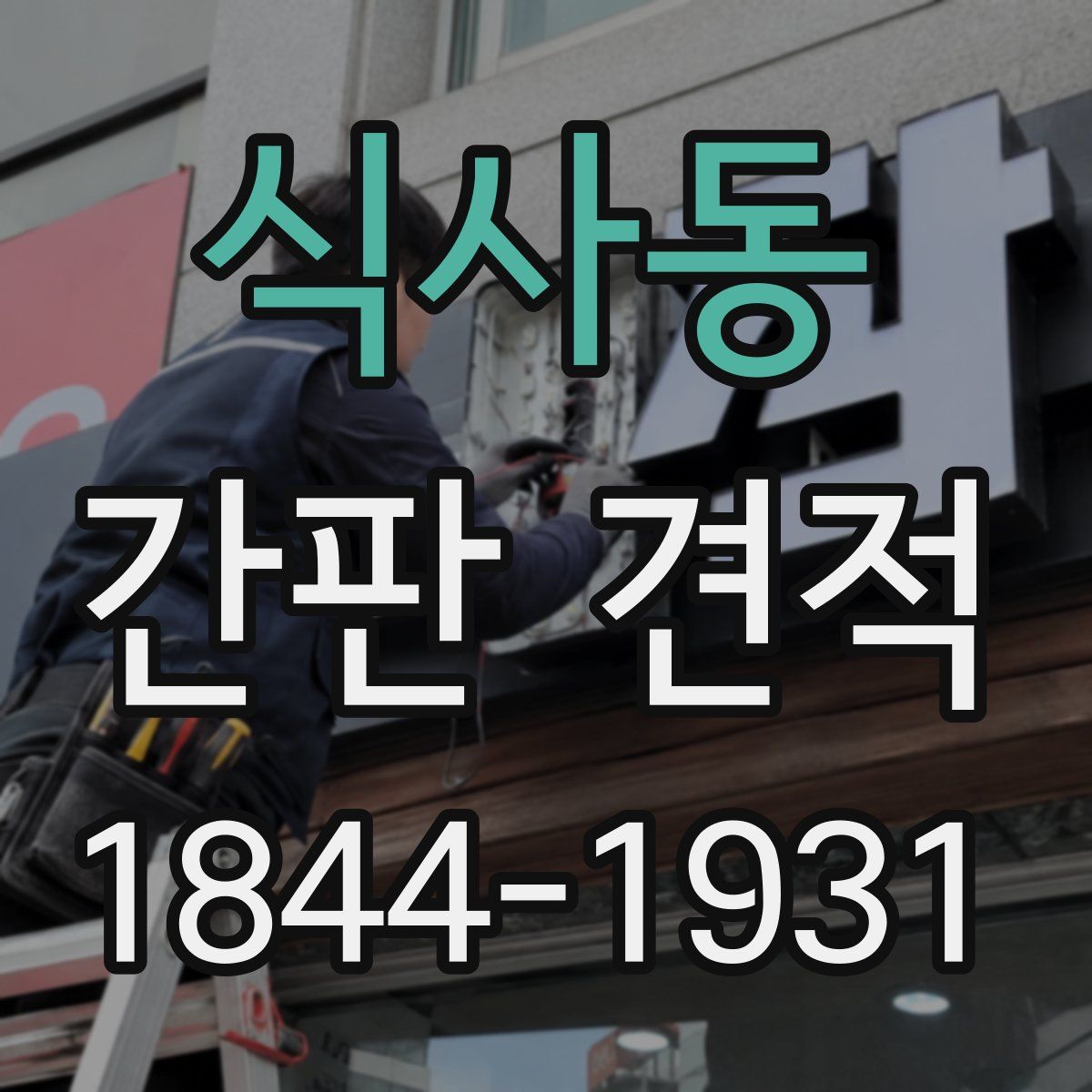 식사동 간판 견적