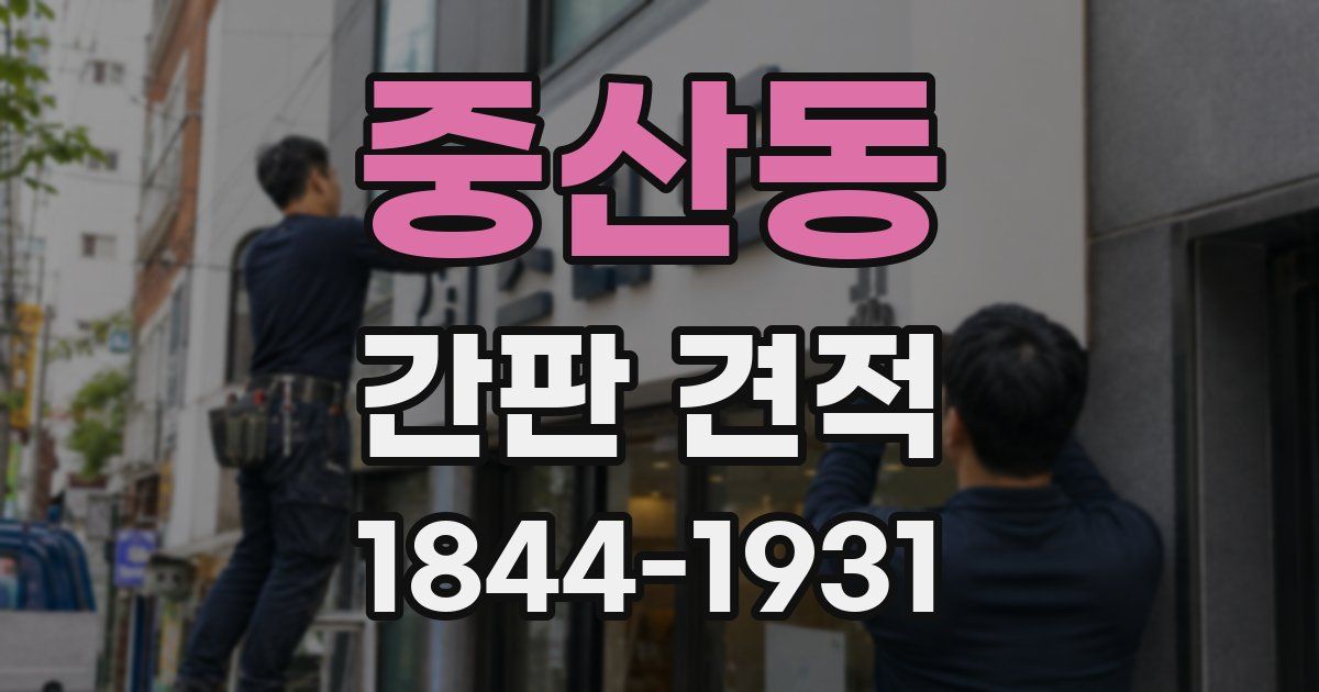 중산동 간판 견적