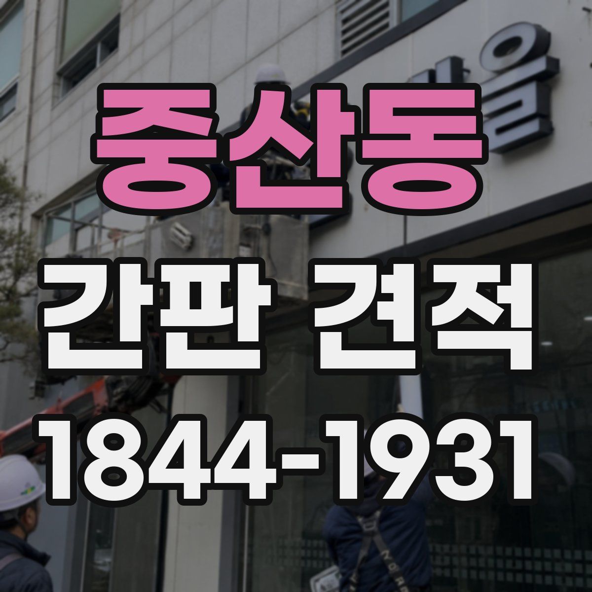 중산동 간판 견적