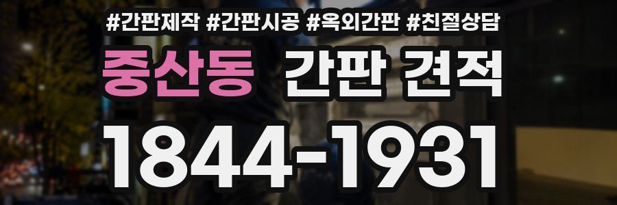 중산동 간판 견적
