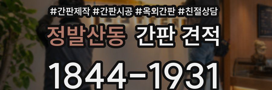 정발산동 간판 견적
