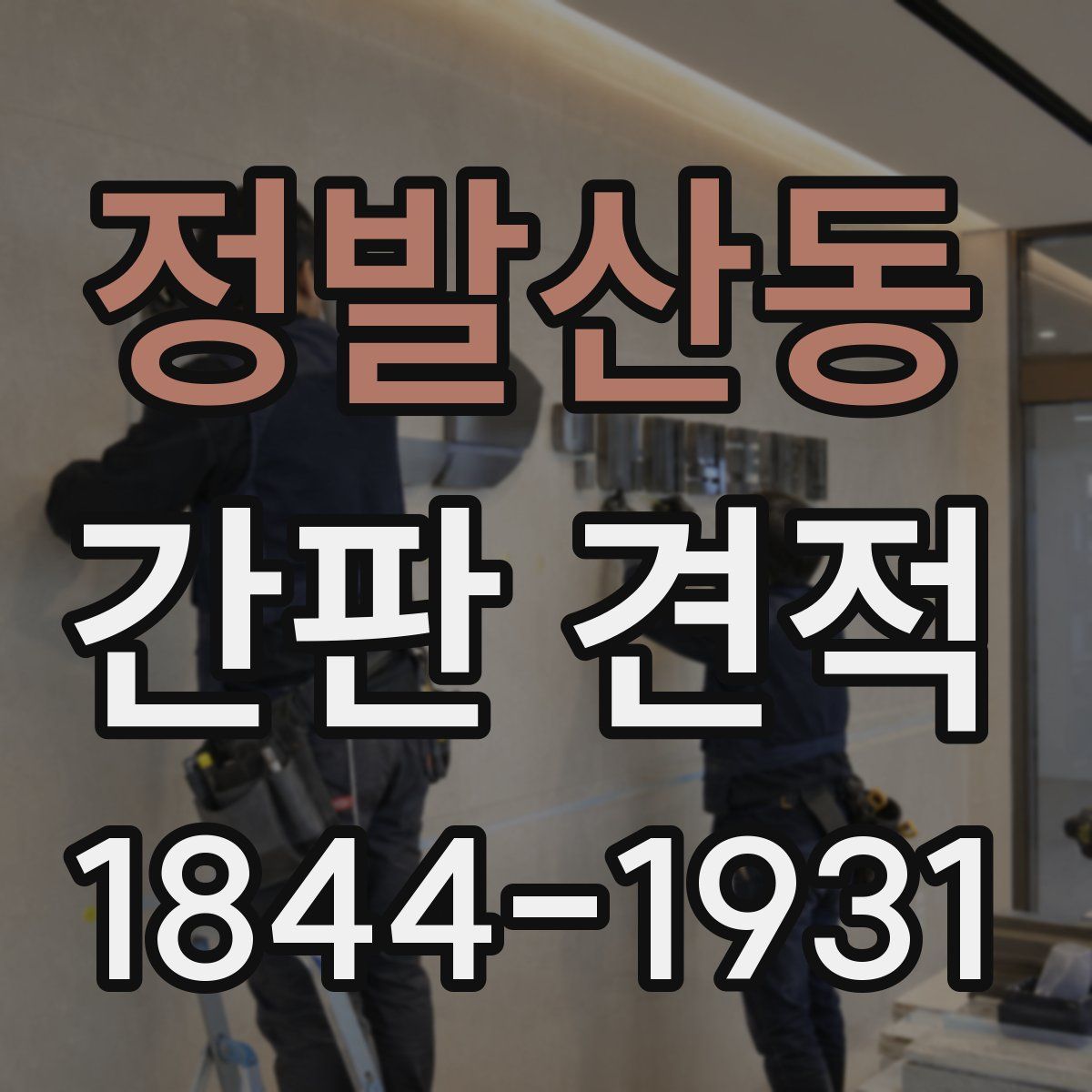 정발산동 간판 견적