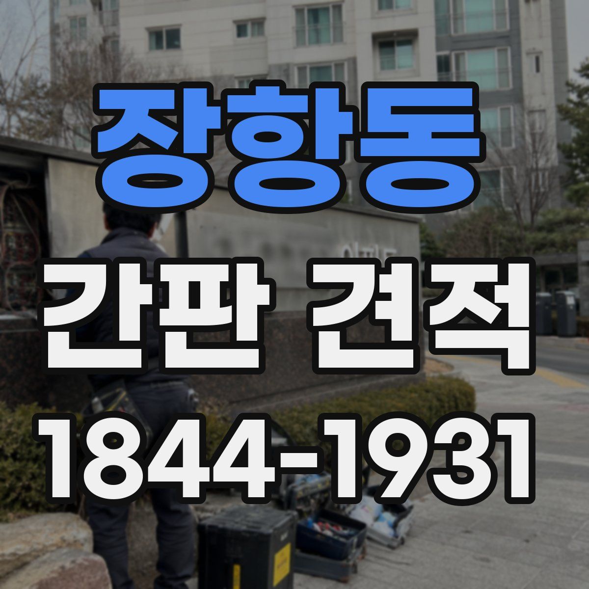 장항동 간판 견적