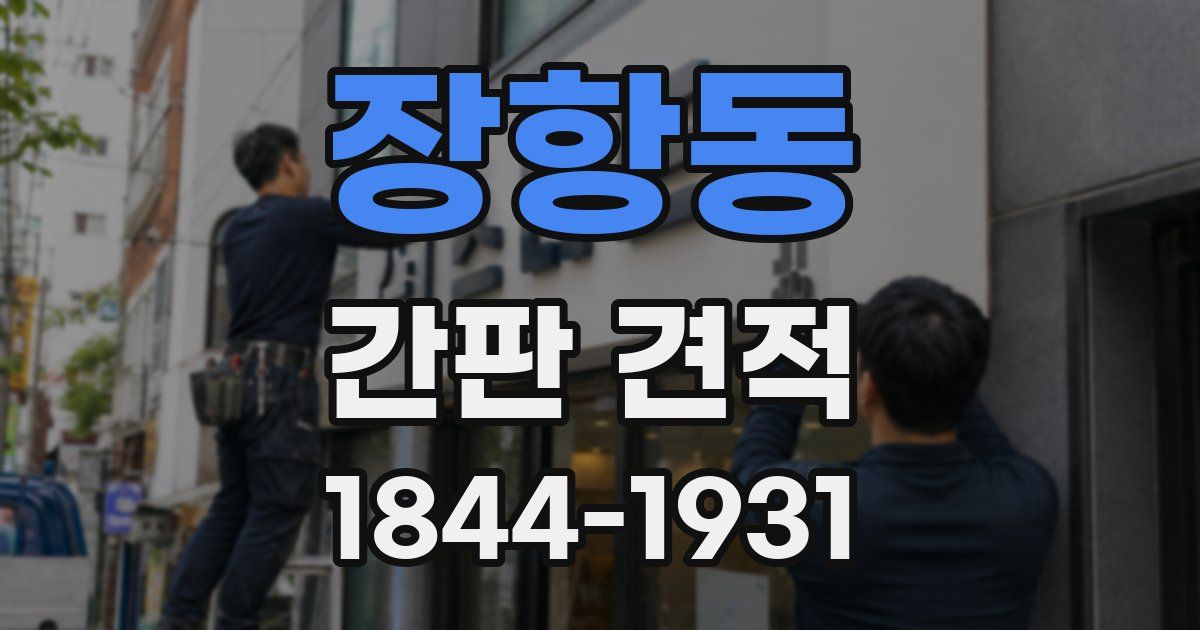 장항동 간판 견적