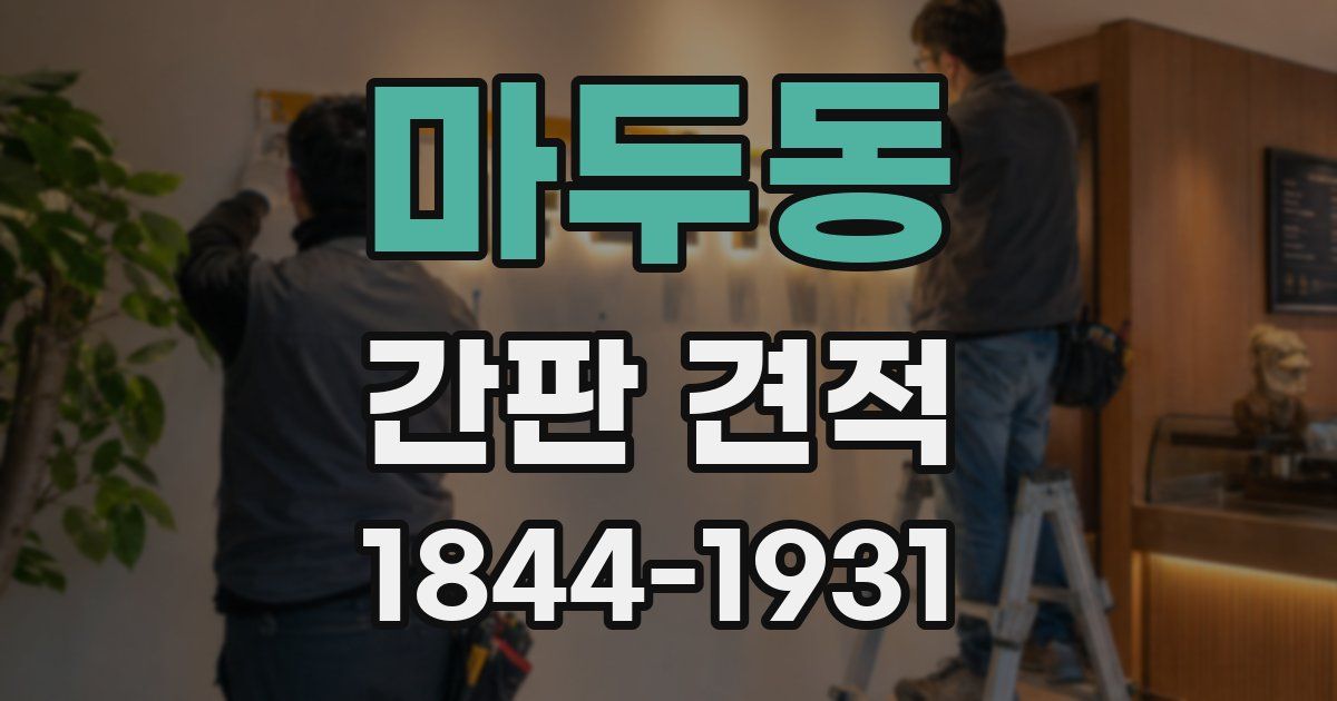 마두동 간판 견적