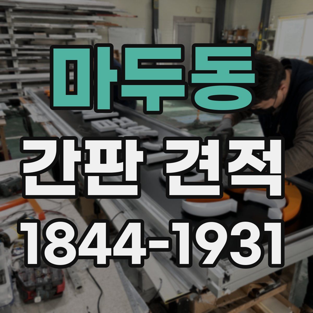마두동 간판 견적