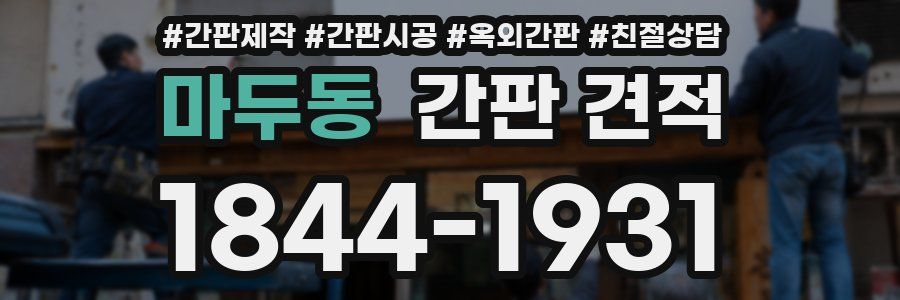 마두동 간판 견적