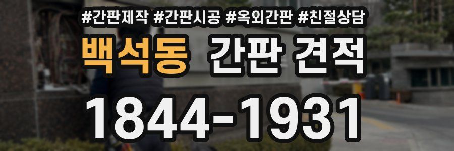 백석동 간판 견적