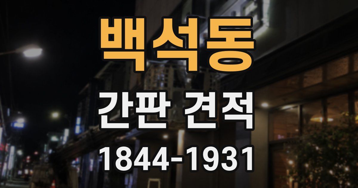 백석동 간판 견적