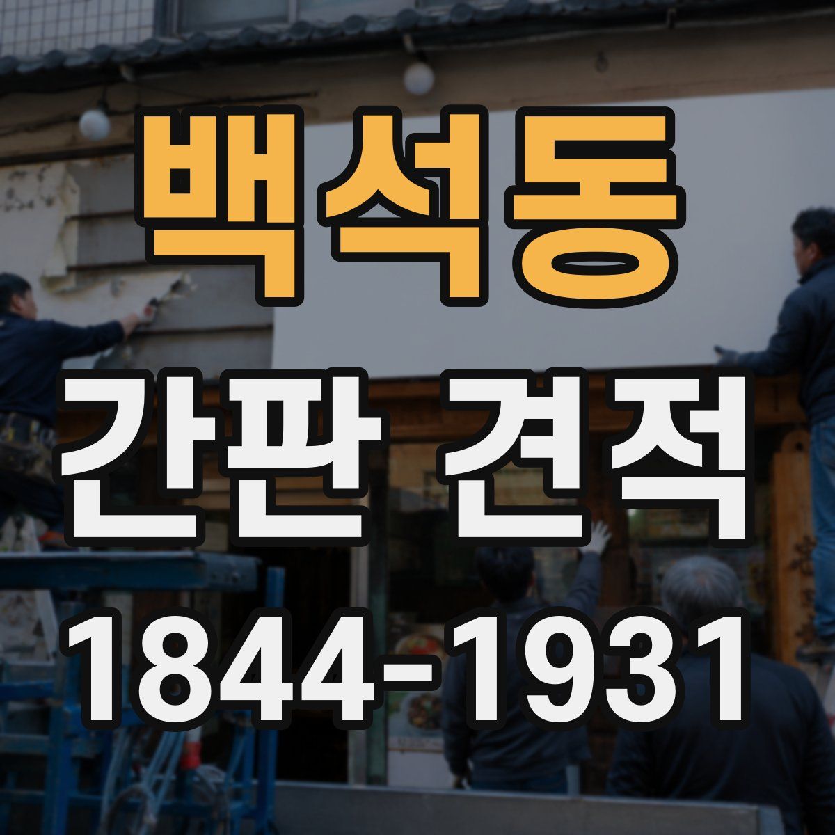백석동 간판 견적