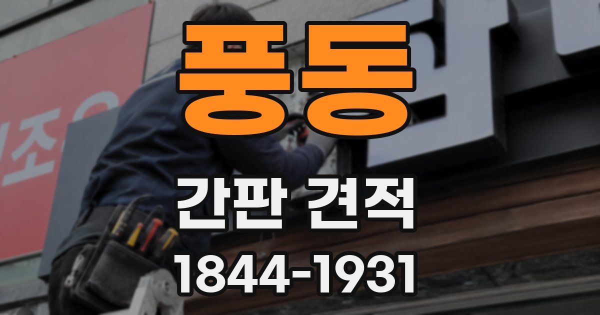 풍동 간판 견적