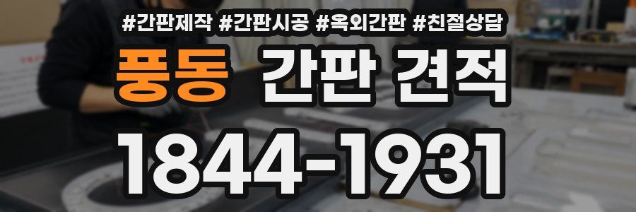 풍동 간판 견적