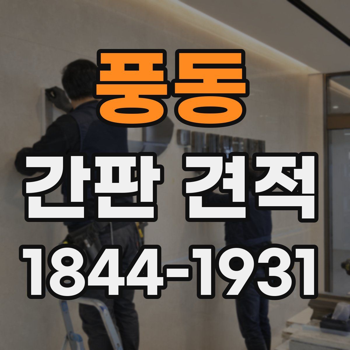 풍동 간판 견적