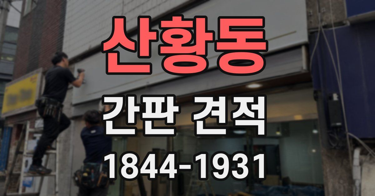 산황동 간판 견적