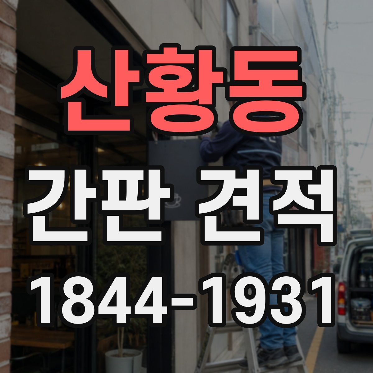 산황동 간판 견적