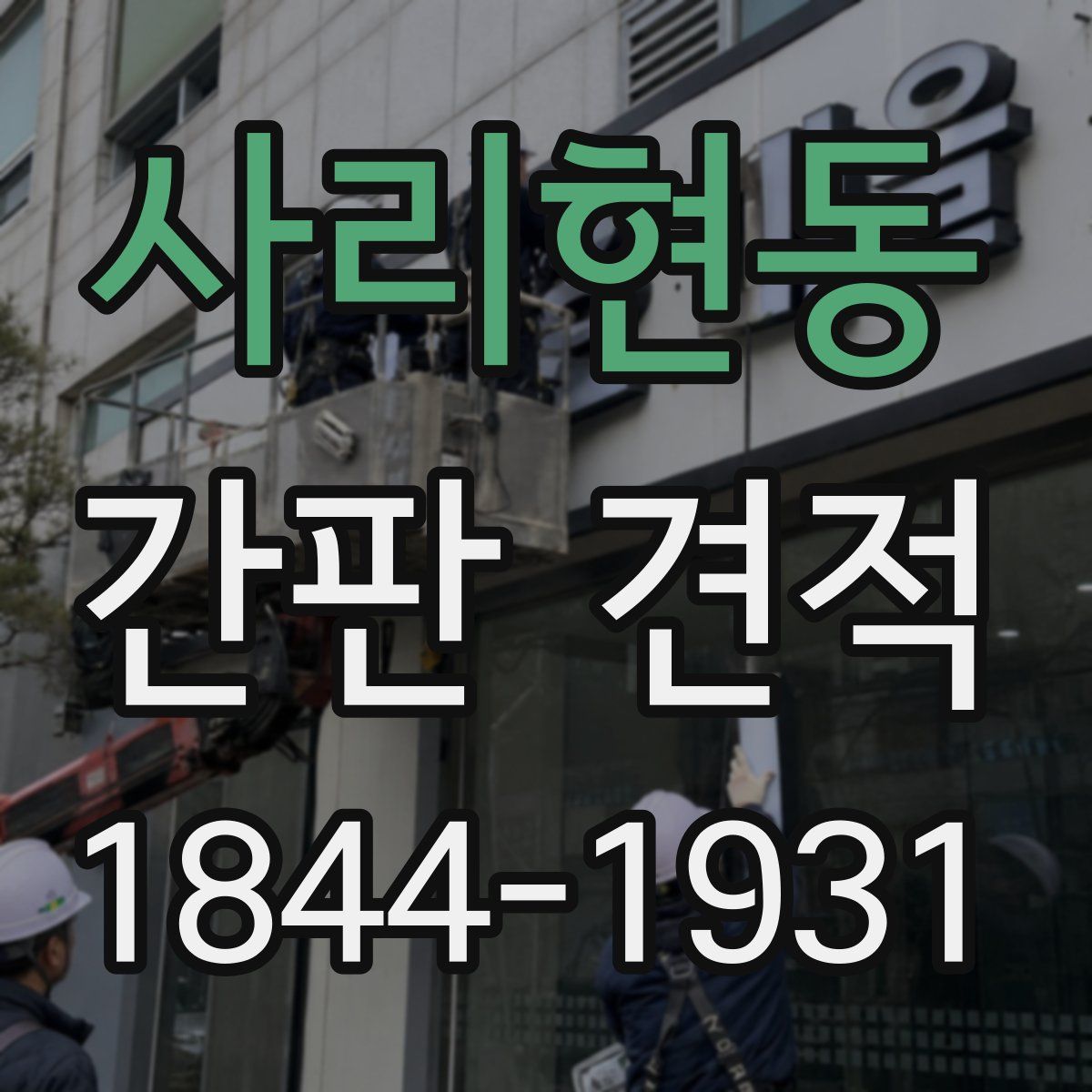 사리현동 간판 견적