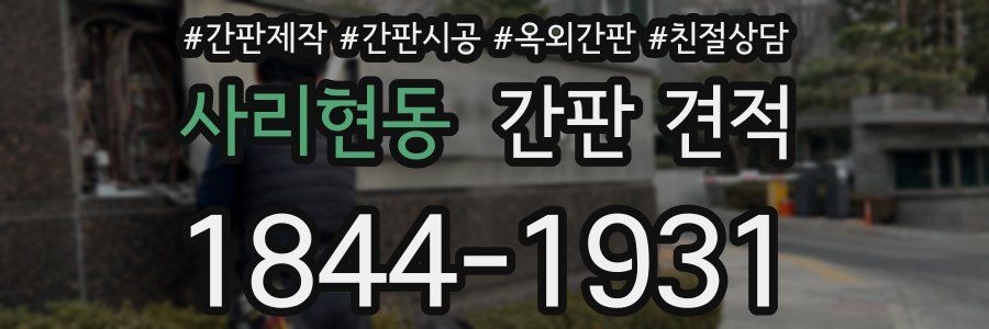 사리현동 간판 견적
