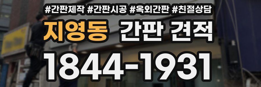 지영동 간판 견적