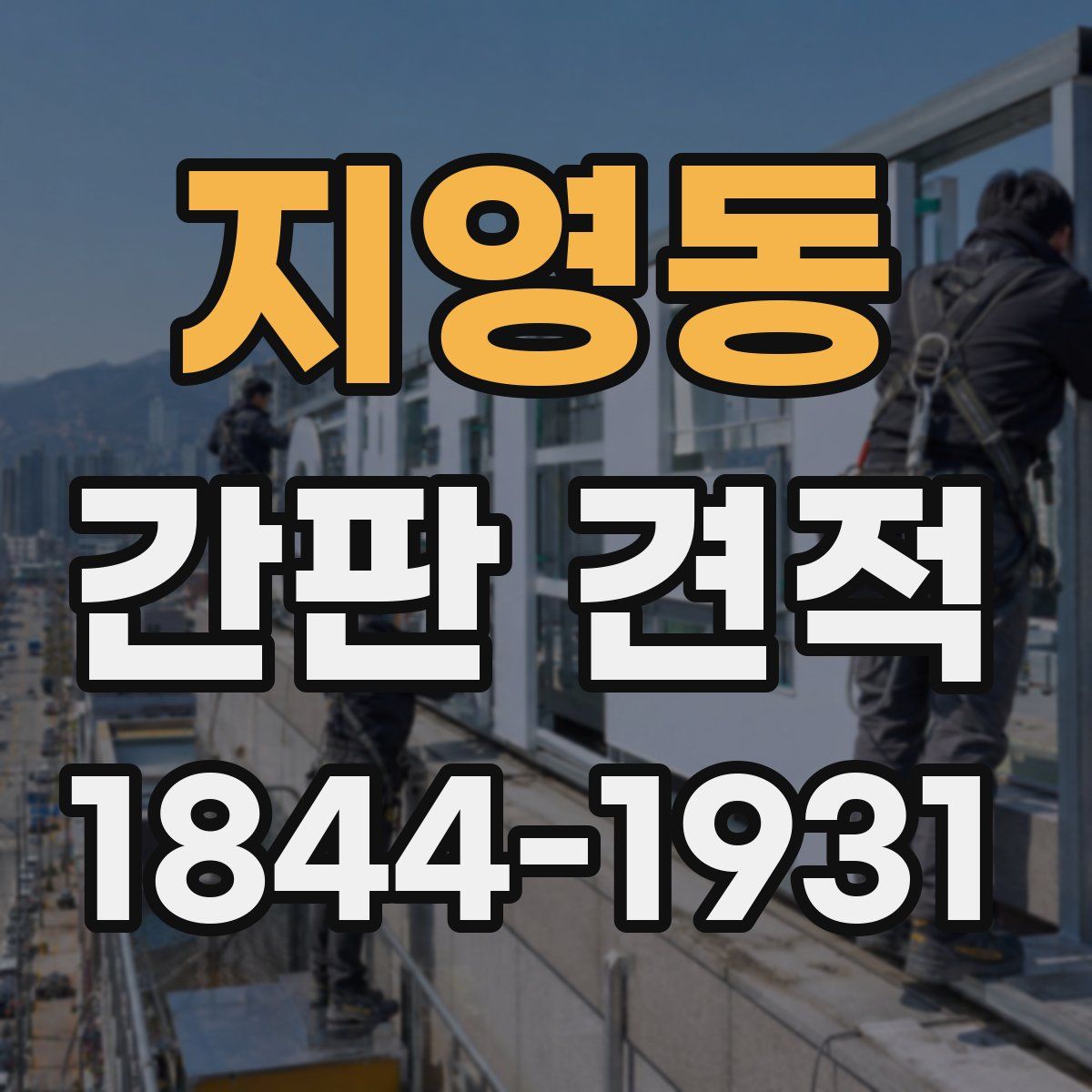 지영동 간판 견적