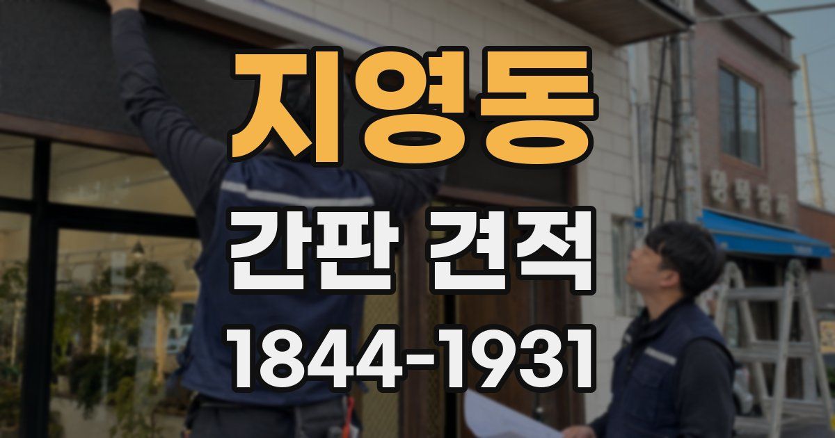 지영동 간판 견적