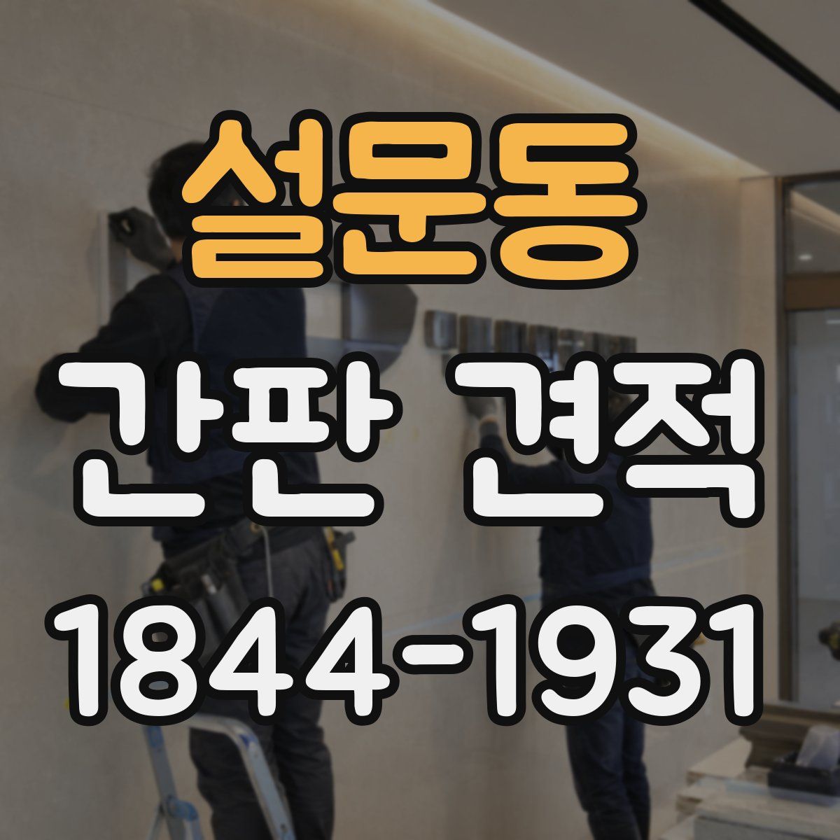 설문동 간판 견적