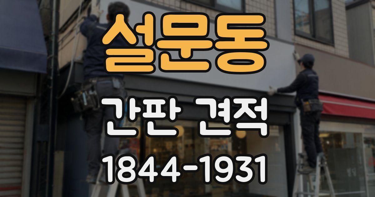 설문동 간판 견적