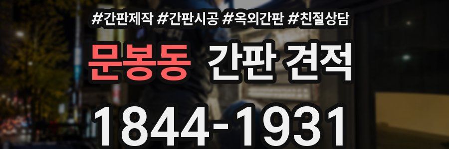 문봉동 간판 견적