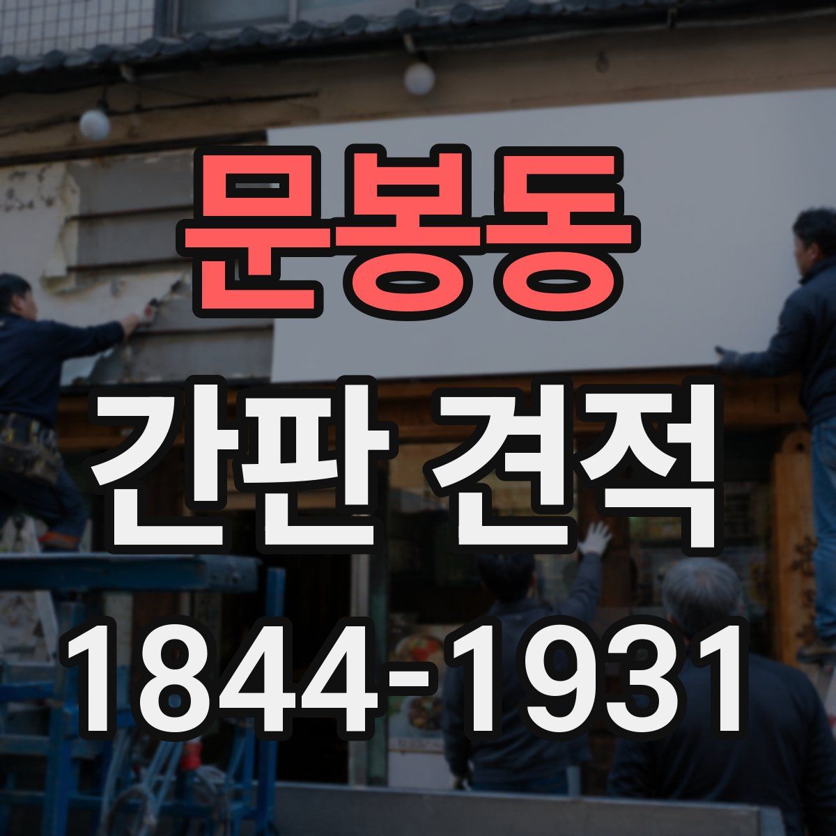 문봉동 간판 견적