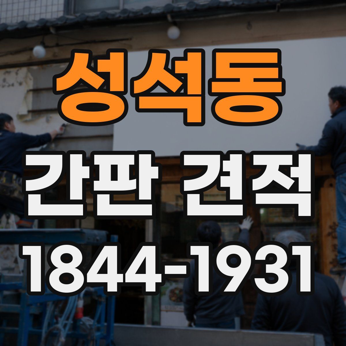 성석동 간판 견적